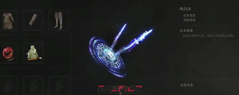 《明末：渊虚之羽》法术唤剑诀获得方法介绍-第1张-单机攻略-GASK