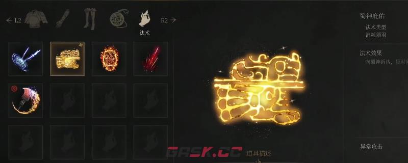 《明末：渊虚之羽》法术蜀神庇佑获得方法介绍-第1张-单机攻略-GASK