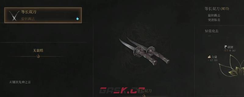 《明末：渊虚之羽》等长双刀获得方法介绍