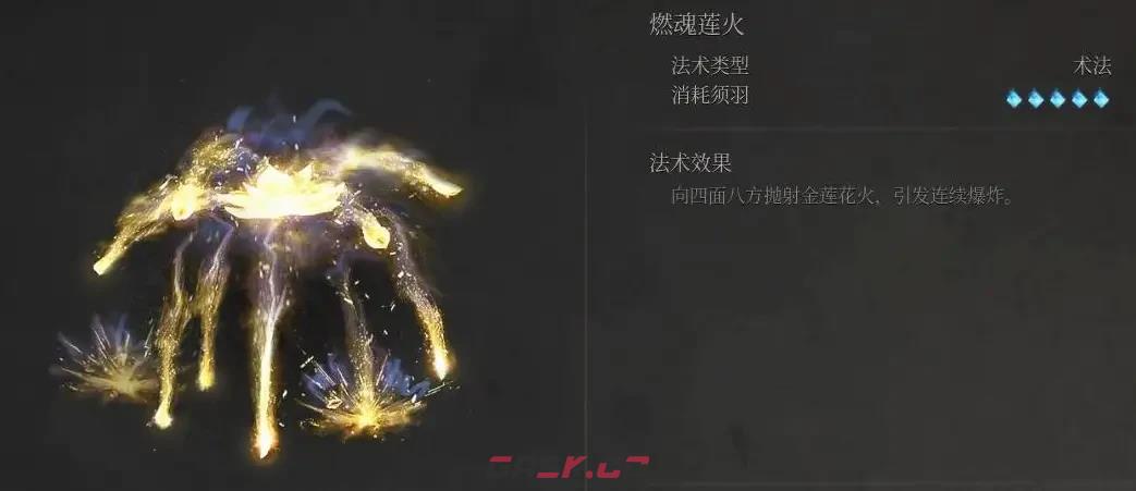 《明末：渊虚之羽》燃魂莲火法术获得方法介绍-第8张-单机攻略-GASK