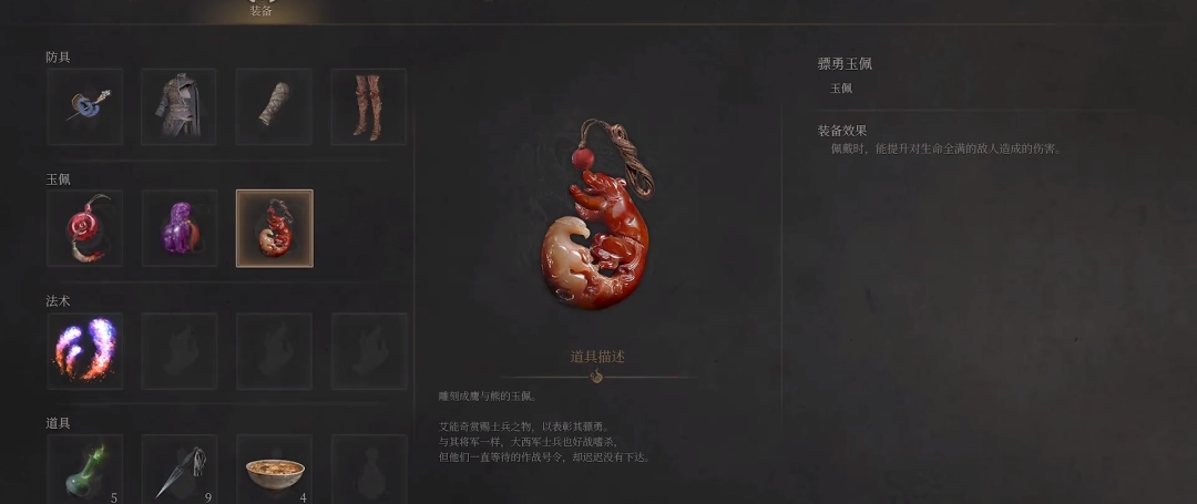 《明末：渊虚之羽》骠勇玉佩获得方法介绍-第2张-单机攻略-GASK