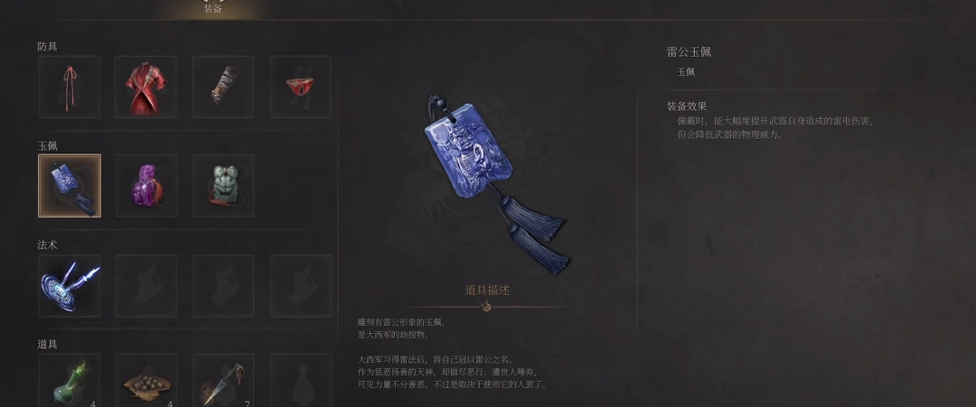 《明末：渊虚之羽》雷公玉佩获得方法介绍-第2张-单机攻略-GASK