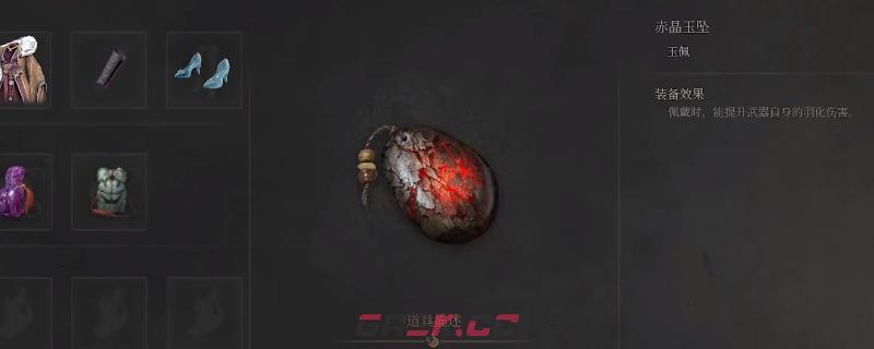 《明末：渊虚之羽》赤晶玉坠获得方法介绍-第1张-单机攻略-GASK