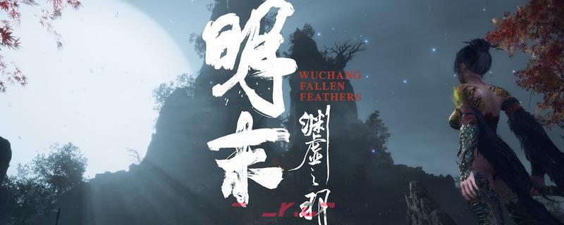 《明末：渊虚之羽》全先神之言门具体位置介绍-第1张-单机攻略-GASK