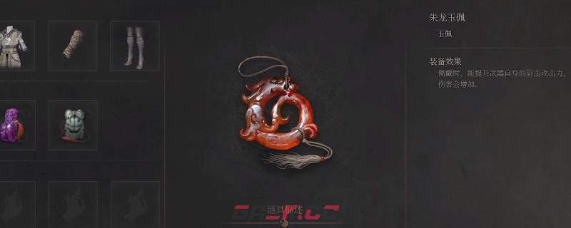 《明末：渊虚之羽》朱龙玉佩获得方法介绍-第1张-单机攻略-GASK