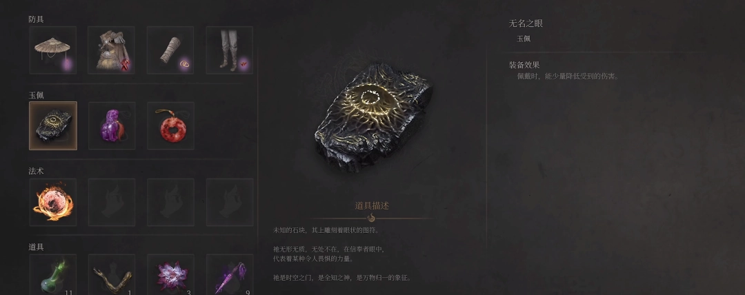 《明末：渊虚之羽》无名之眼获得方法介绍-第2张-单机攻略-GASK