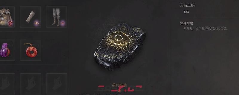 《明末：渊虚之羽》无名之眼获得方法介绍-第1张-单机攻略-GASK