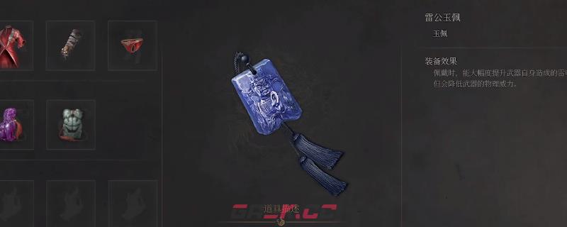 《明末：渊虚之羽》雷公玉佩获得方法介绍-第1张-单机攻略-GASK