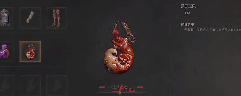 《明末：渊虚之羽》骠勇玉佩获得方法介绍-第1张-单机攻略-GASK