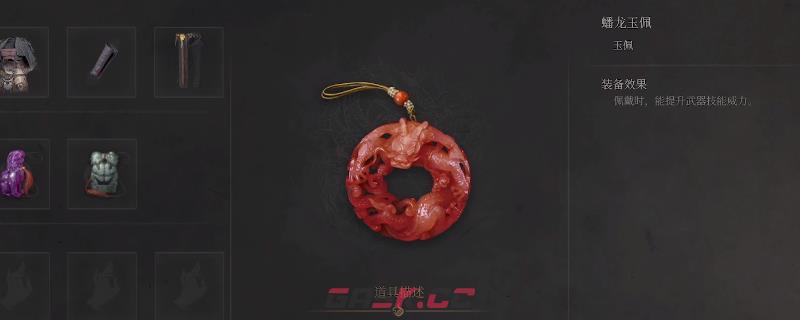 《明末：渊虚之羽》蟠龙玉佩获得方法介绍-第1张-单机攻略-GASK