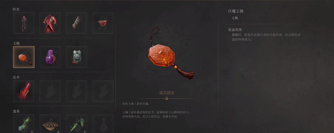 《明末：渊虚之羽》伏魔玉佩获得方法介绍-第2张-单机攻略-GASK