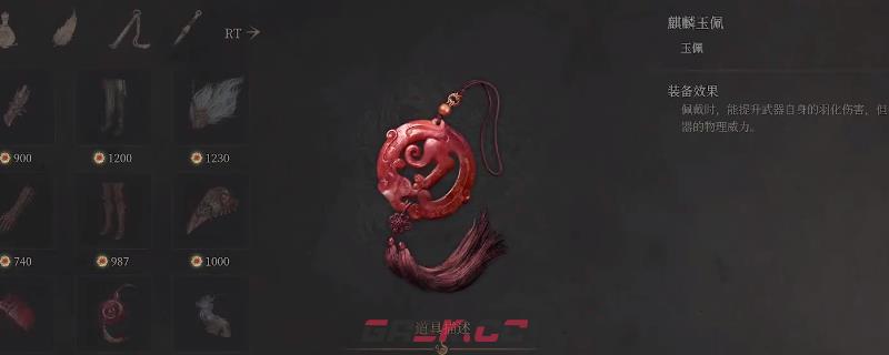 《明末：渊虚之羽》麒麟玉佩获得方法介绍-第1张-单机攻略-GASK