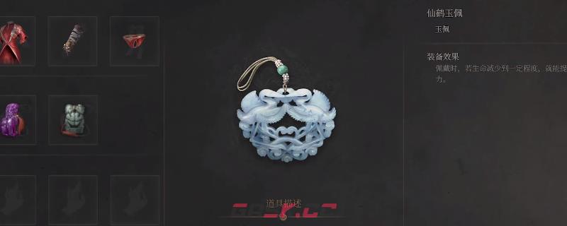 《明末：渊虚之羽》仙鹤玉佩获得方法介绍-第1张-单机攻略-GASK