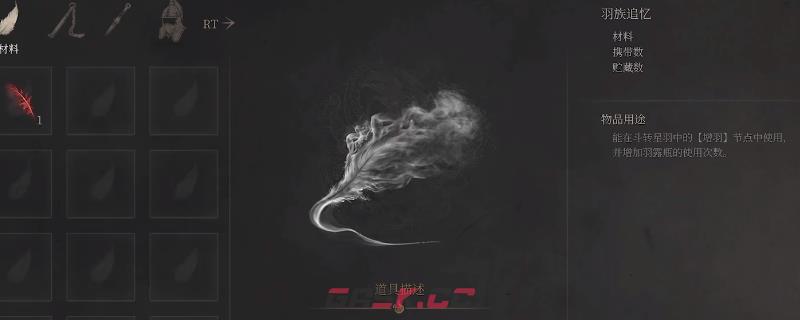 《明末：渊虚之羽》全羽族追忆获得方法介绍-第1张-单机攻略-GASK