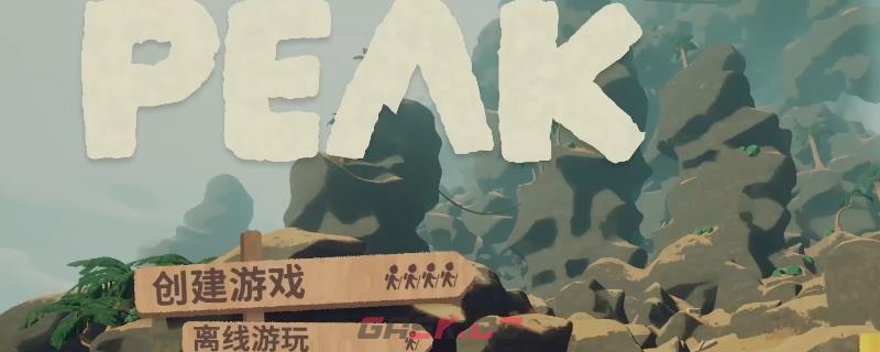 《PEAK》新手入门玩法技巧分享-第1张-单机攻略-GASK