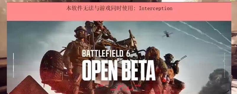 《战地6》软件冲突报错问题解决方法介绍-第1张-单机攻略-GASK
