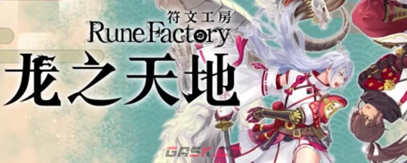《符文工房：龙之天地》全流程收集任务攻略分享-第1张-单机攻略-GASK