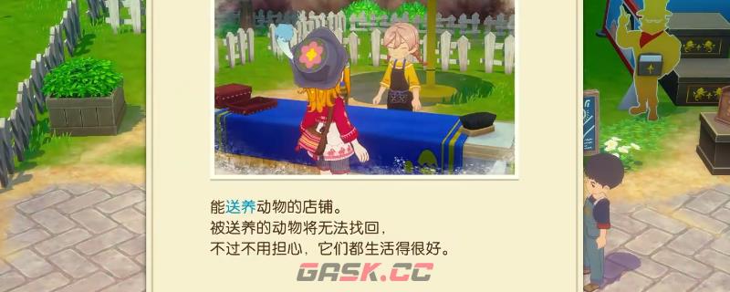 《牧场物语 来吧！风之繁华集市》动物丢弃送养方法介绍