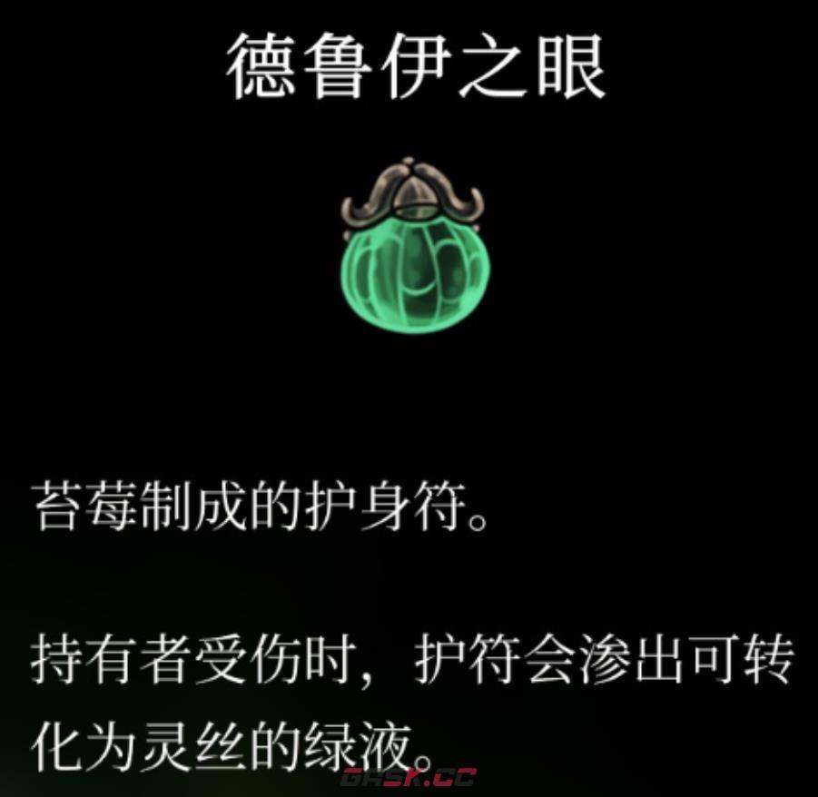 《空洞骑士：丝之歌》德鲁伊之眼护符获得方法介绍-第3张-单机攻略-GASK