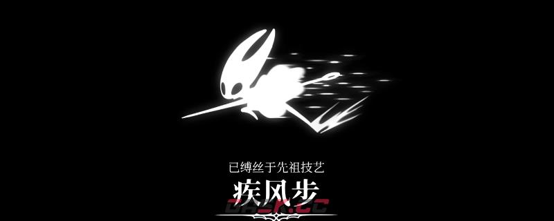 《空洞骑士：丝之歌》疾风步冲刺获得方法介绍