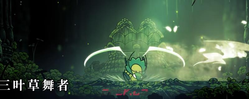 《空洞骑士：丝之歌》三叶草舞者打法技巧分享