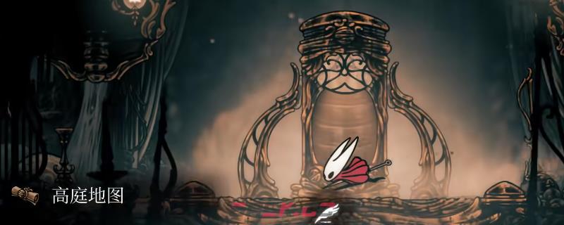 《空洞骑士：丝之歌》高庭地图获得位置介绍