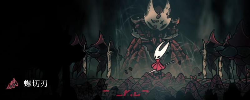 《空洞骑士：丝之歌》螺切刃获得位置分享
