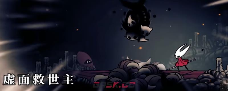 《空洞骑士：丝之歌》虚面救世主打法技巧分享-第1张-单机攻略-GASK