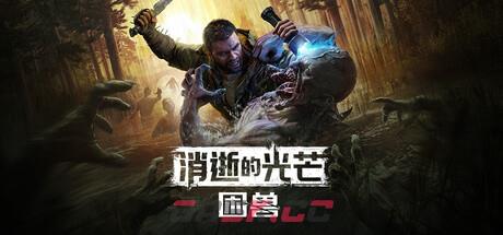 《消逝的光芒：困兽》全流程攻略-第1张-单机攻略-GASK