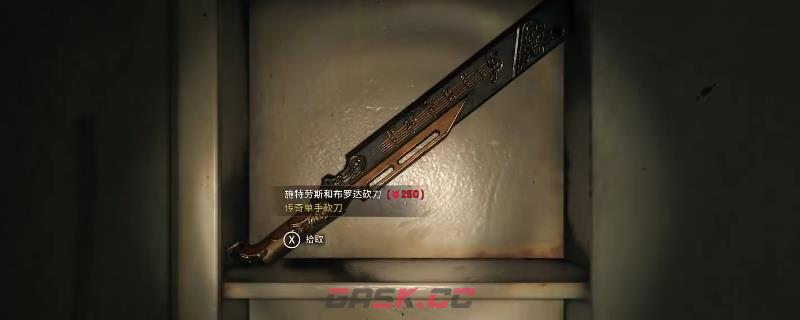 《消逝的光芒：困兽》施特劳斯和布罗达砍刀获得方法介绍-第1张-单机攻略-GASK