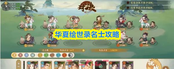 华夏绘世录名士攻略-第1张-手游攻略-GASK