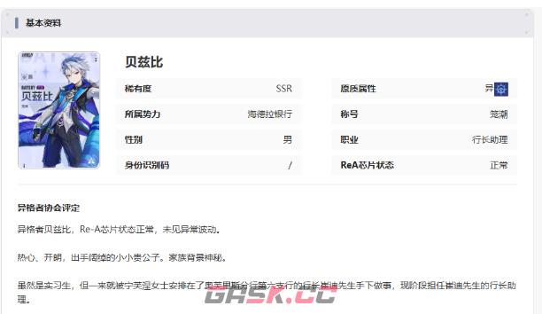 《伊瑟》贝兹比介绍-第3张-手游攻略-GASK
