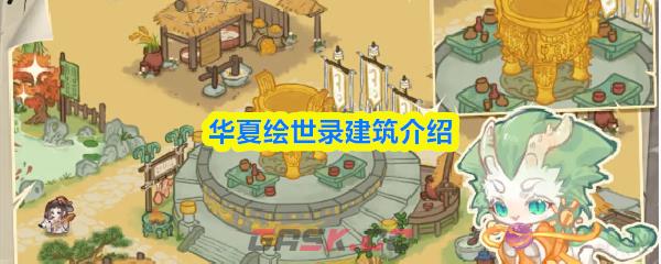 华夏绘世录建筑介绍