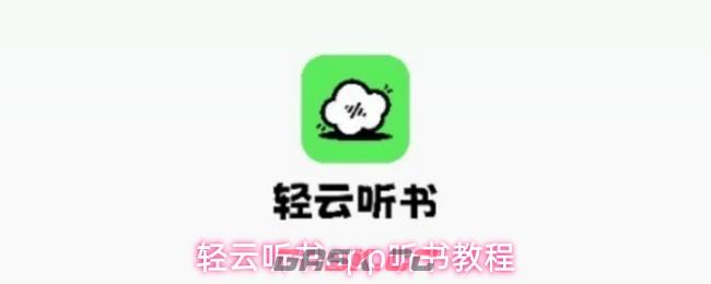 轻云听书app听书教程