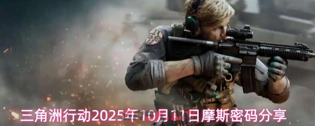 三角洲行动2025年10月11日摩斯密码分享-第1张-手游攻略-GASK