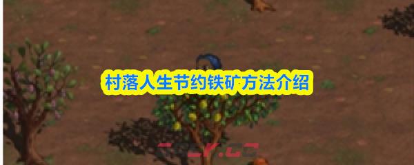 村落人生节约铁矿方法介绍-第1张-手游攻略-GASK
