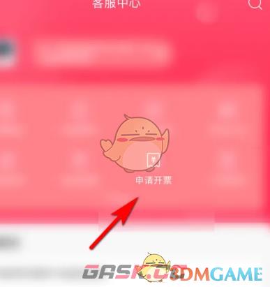 《云集》申请开发票方法-第4张-手游攻略-GASK