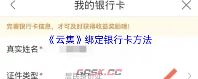 《云集》绑定银行卡方法-第1张-手游攻略-GASK