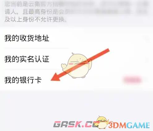 《云集》绑定银行卡方法-第5张-手游攻略-GASK