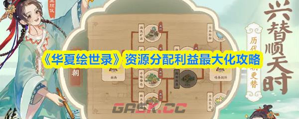 《华夏绘世录》资源分配利益最大化攻略-第1张-手游攻略-GASK