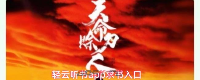 轻云听书app求书入口-第1张-手游攻略-GASK