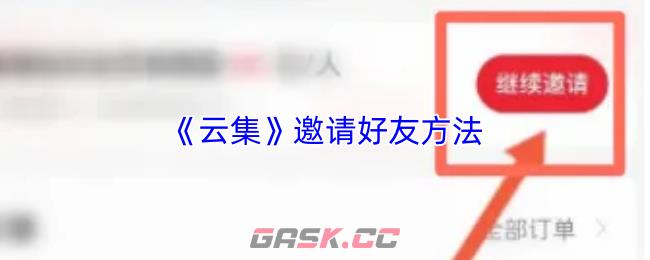 《云集》邀请好友方法-第1张-手游攻略-GASK