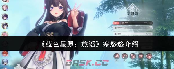 《蓝色星原：旅谣》寒悠悠介绍
