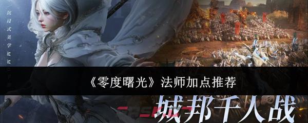 《零度曙光》法师加点推荐-第1张-手游攻略-GASK