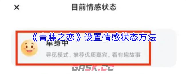 《青藤之恋》设置情感状态方法
