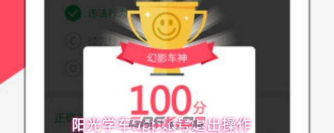 阳光学车app账号退出操作-第1张-手游攻略-GASK