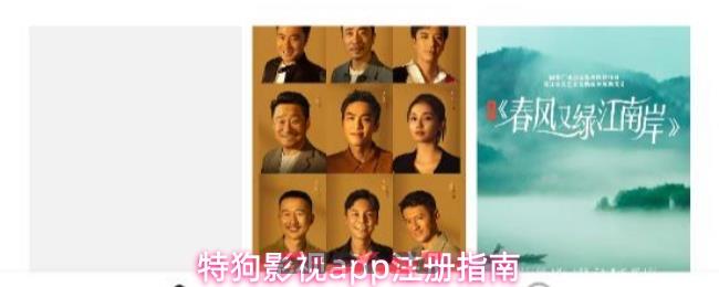特狗影视app注册指南
