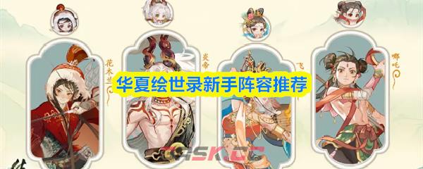 华夏绘世录新手阵容推荐