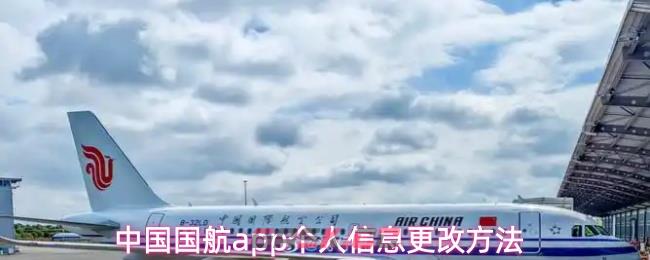 中国国航app个人信息更改方法