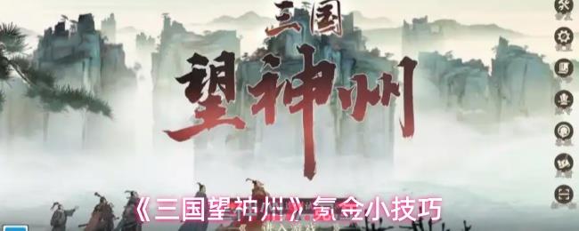 《三国望神州》氪金小技巧